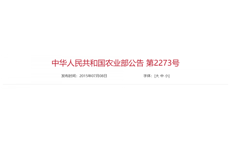 农业部令2015年第2273号