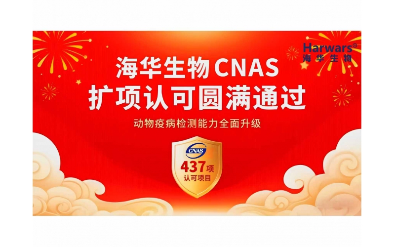 喜讯JXF吉祥坊·网址生物 CNAS 扩项认可圆满通过！动物疫病检测能力全面升级
